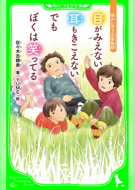 目がみえない　耳もきこえない　でもぼくは笑ってる　障がい児３兄弟物語