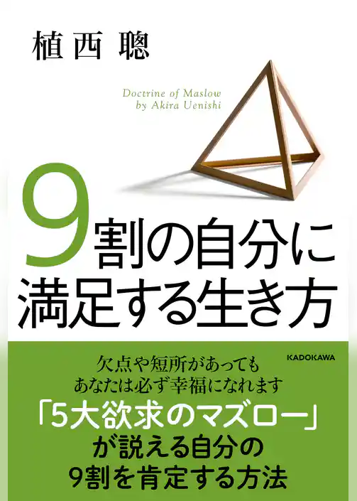 9割の自分に満足する生き方
