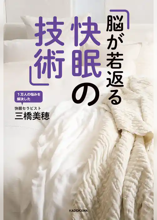 脳が若返る快眠の技術