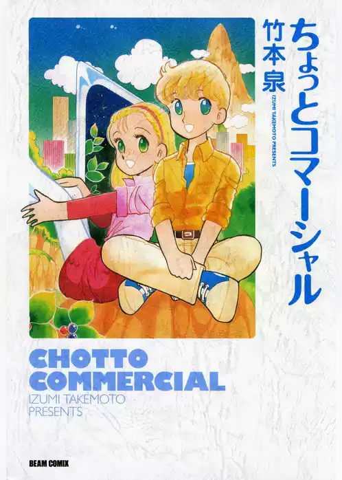 ちょっとコマーシャル