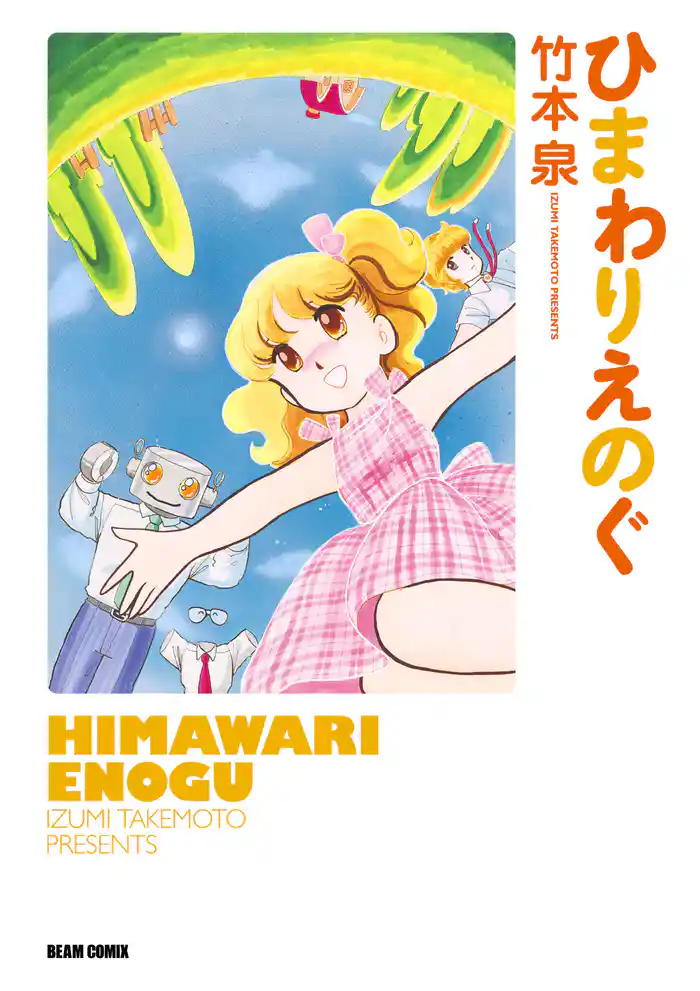 ひまわりえのぐ