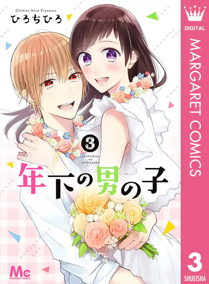 年下の男の子 3