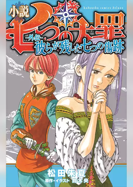 小説　七つの大罪　―外伝―　彼らが残した七つの傷跡