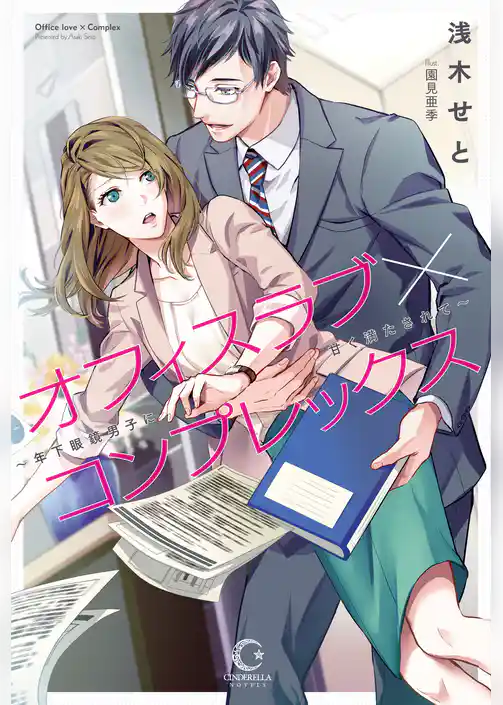 オフィスラブ×コンプレックス ～年下眼鏡男子に甘く満たされて～