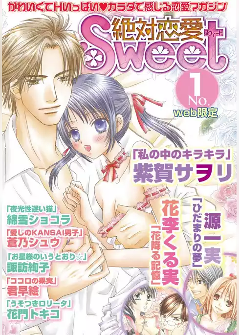絶対恋愛Sweet