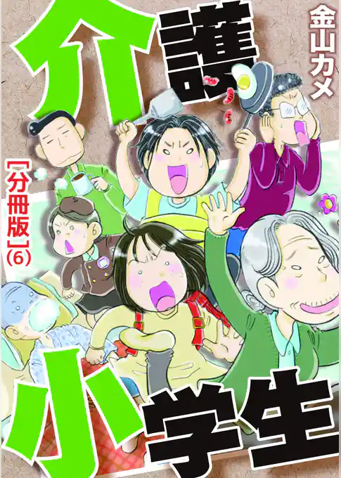 介護小学生［分冊版］