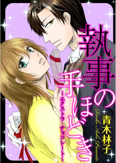 執事の手ほどき～エクストラ･チョコレート～