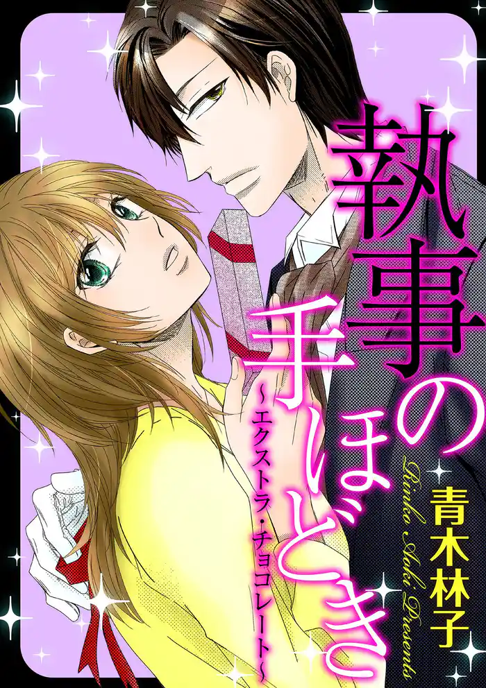 執事の手ほどき～エクストラ･チョコレート～