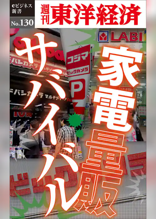 家電量販サバイバル―週刊東洋経済eビジネス新書No.130
