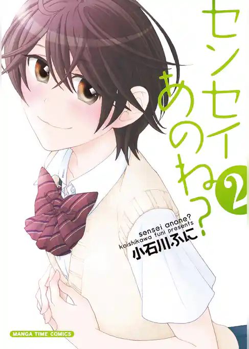 センセイあのね？