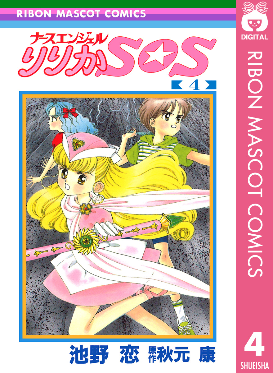 人気スポー新作 ナースエンジェル りりかSOS(マンガ) - 電子書籍 | U-NEXT 初回 少女漫画