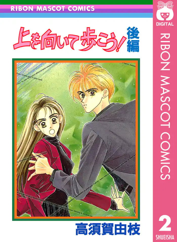 上を向いて歩こう! 後編