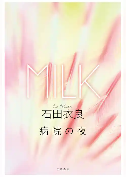 病院の夜　 [分冊版]