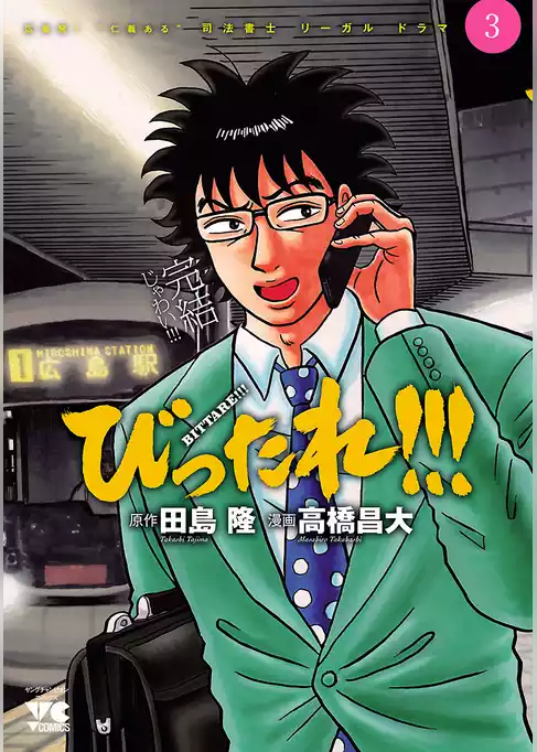 びったれ！！！