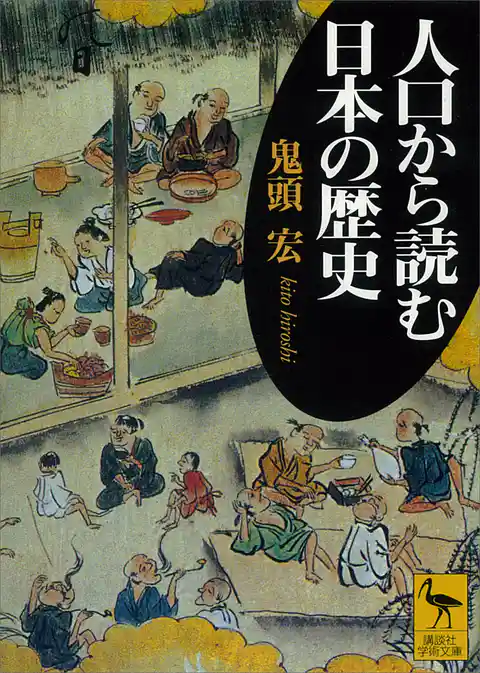 人口から読む日本の歴史