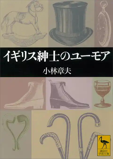 イギリス紳士のユーモア