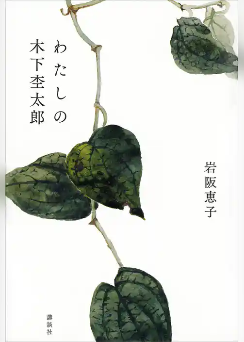 わたしの木下杢太郎