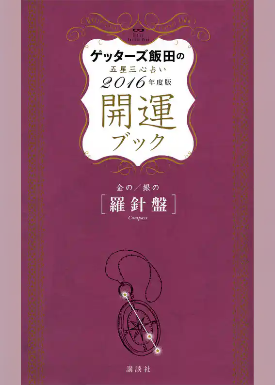 ゲッターズ飯田の五星三心占い　開運ブック　２０１６年度版　金の羅針盤・銀の羅針盤