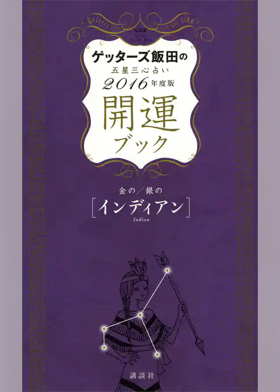 ゲッターズ飯田の五星三心占い　開運ブック　２０１６年度版　金のインディアン・銀のインディアン