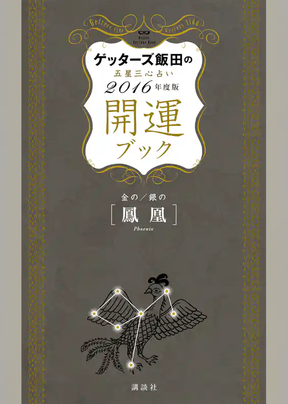 ゲッターズ飯田の五星三心占い　開運ブック　２０１６年度版　金の鳳凰・銀の鳳凰