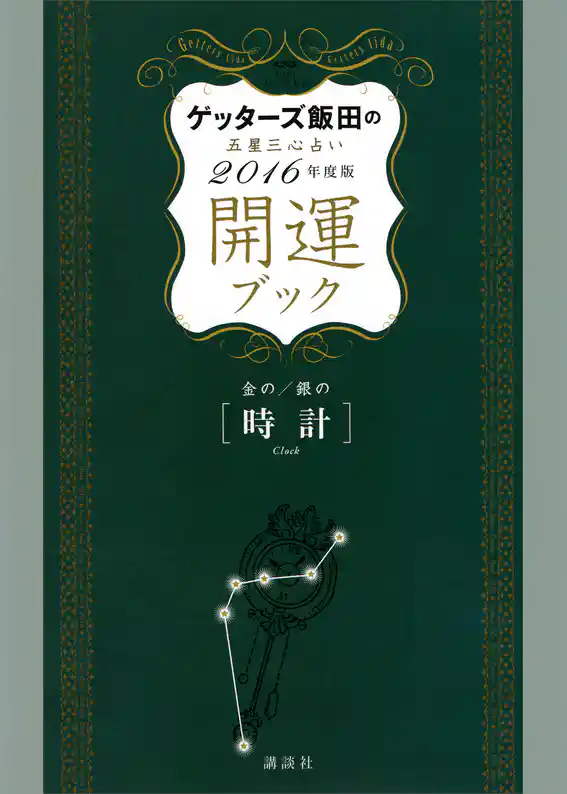 ゲッターズ飯田の五星三心占い　開運ブック　２０１６年度版　金の時計・銀の時計