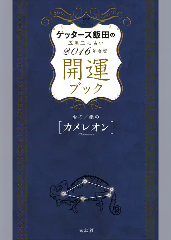 ゲッターズ飯田の五星三心占い　開運ブック　２０１６年度版　金のカメレオン・銀のカメレオン