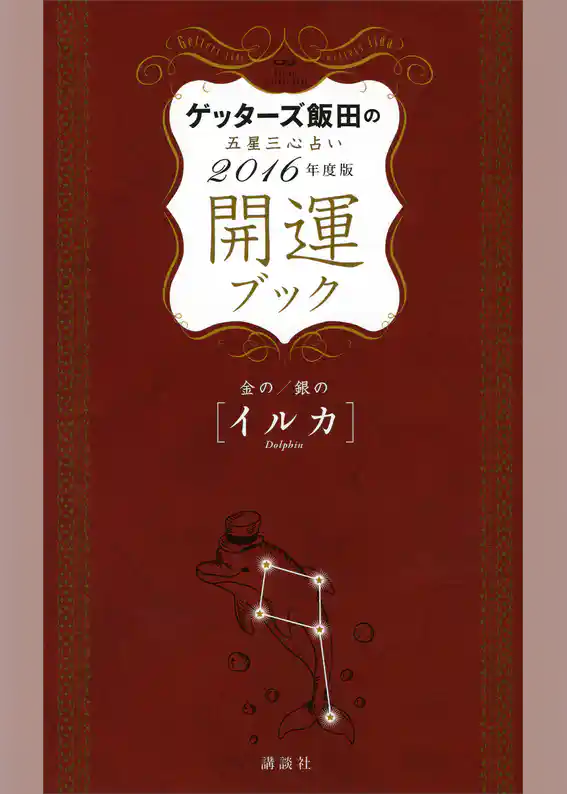 ゲッターズ飯田の五星三心占い　開運ブック　２０１６年度版　金のイルカ・銀のイルカ