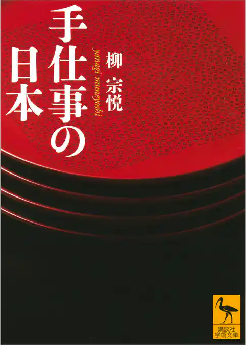 手仕事の日本