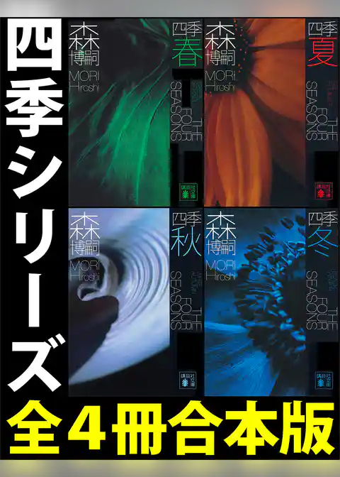 四季【全４冊合本版】