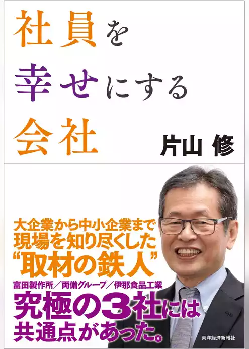 社員を幸せにする会社
