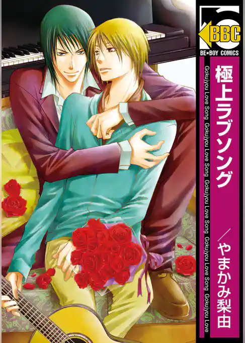 極上ラブソング