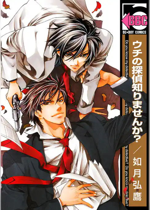 ウチの探偵知りませんか？