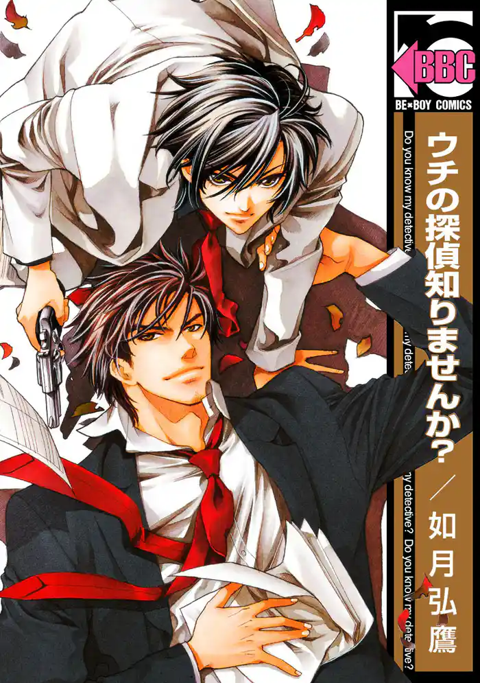 ウチの探偵知りませんか？