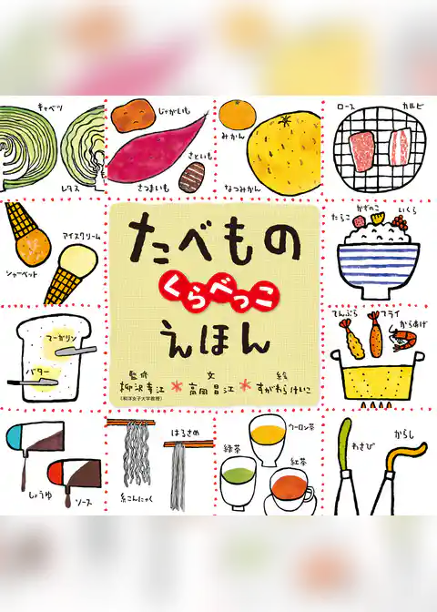 たべものくらべっこえほん