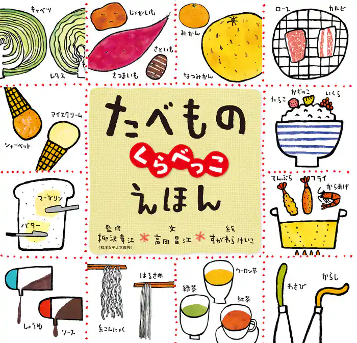 たべものくらべっこえほん