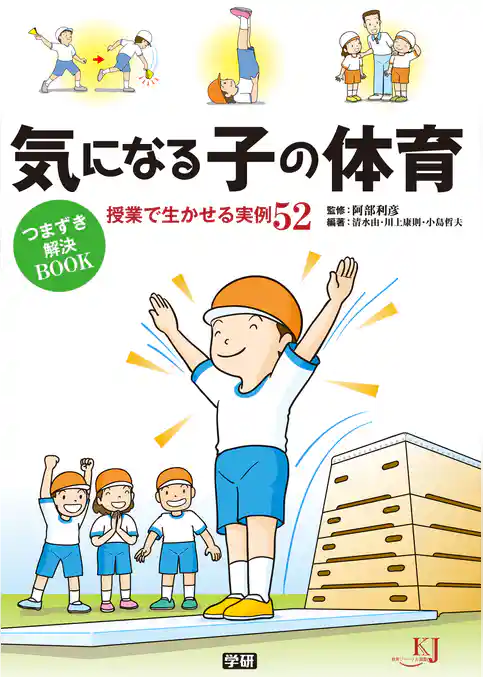 気になる子の体育　つまずき解決ＢＯＯＫ 授業で生かせる実例５２