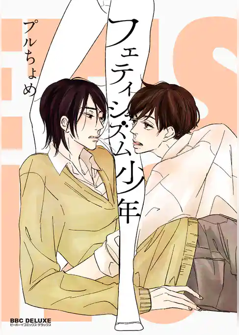 フェティシズム少年【電子限定かきおろし付】