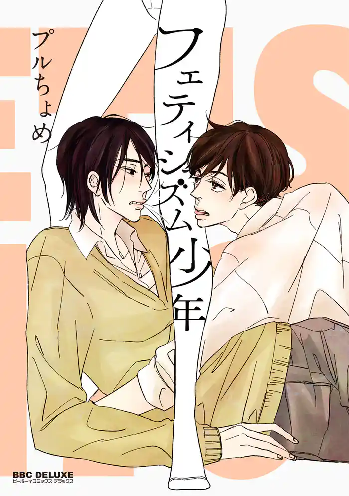 フェティシズム少年【電子限定かきおろし付】