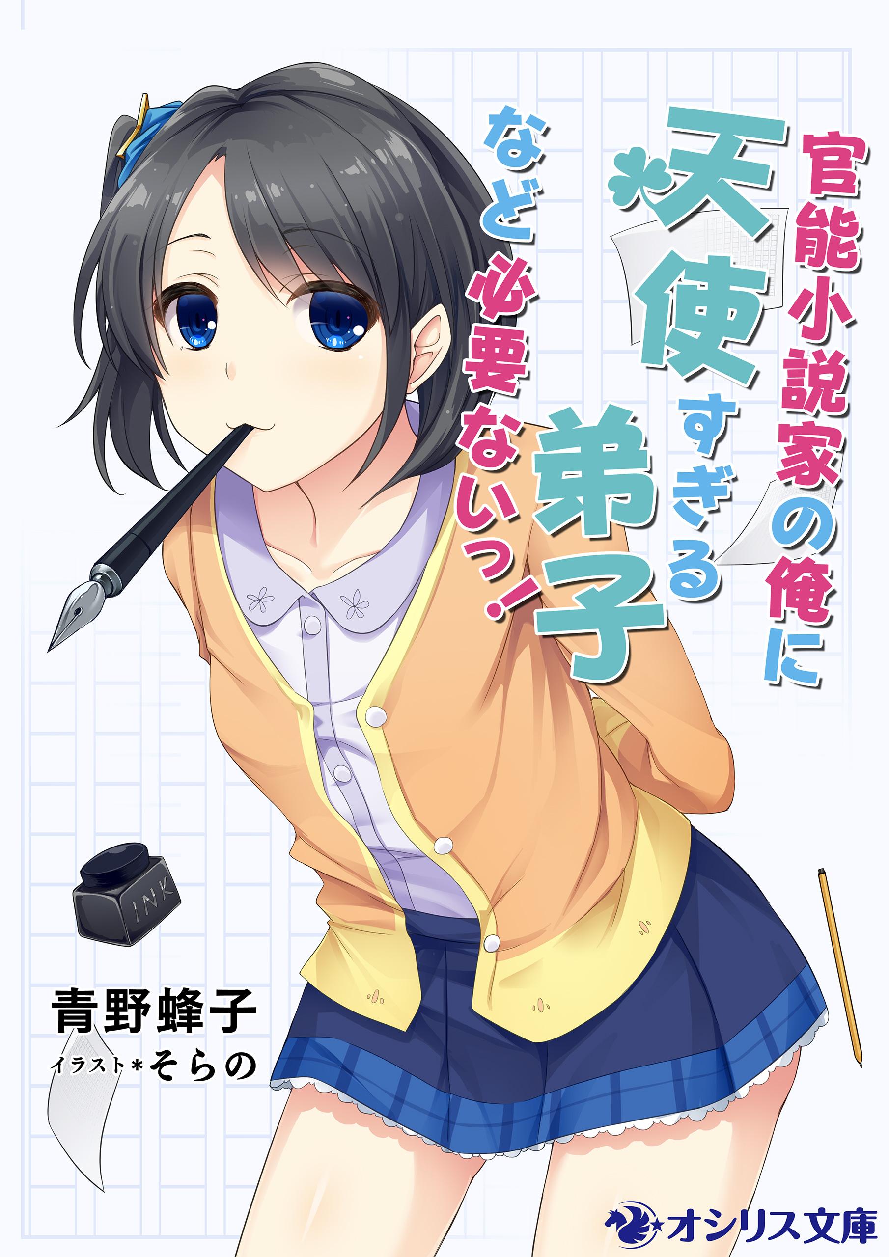 官能小説家の俺に天使すぎる弟子など必要ないっ！(ラノベ) - 電子書籍 | U-NEXT 初回600円分無料