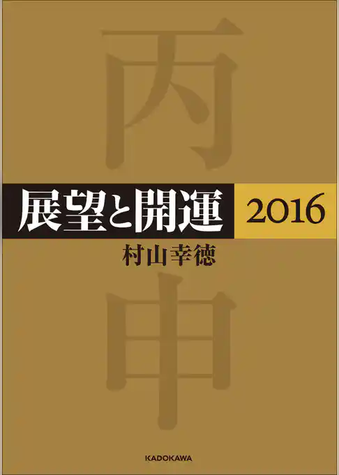 展望と開運２０１６