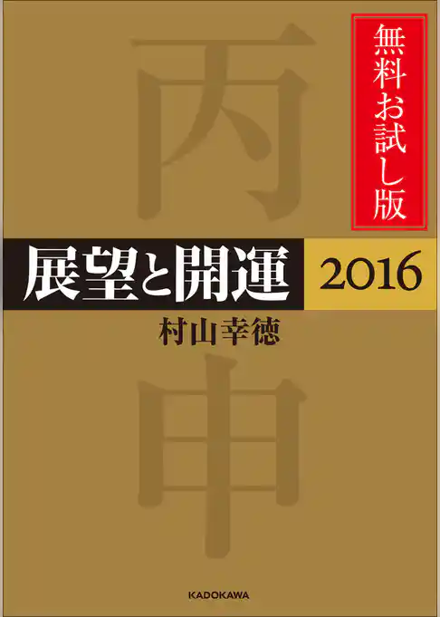 展望と開運２０１６　無料お試し版