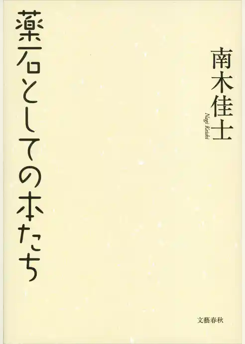 薬石としての本たち