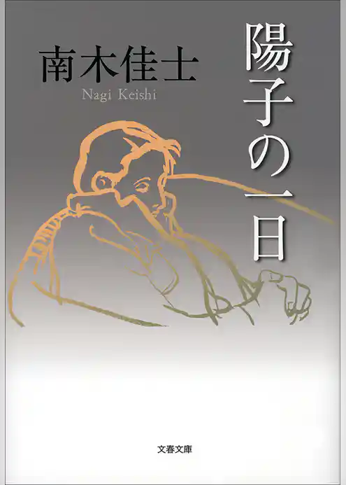 陽子の一日