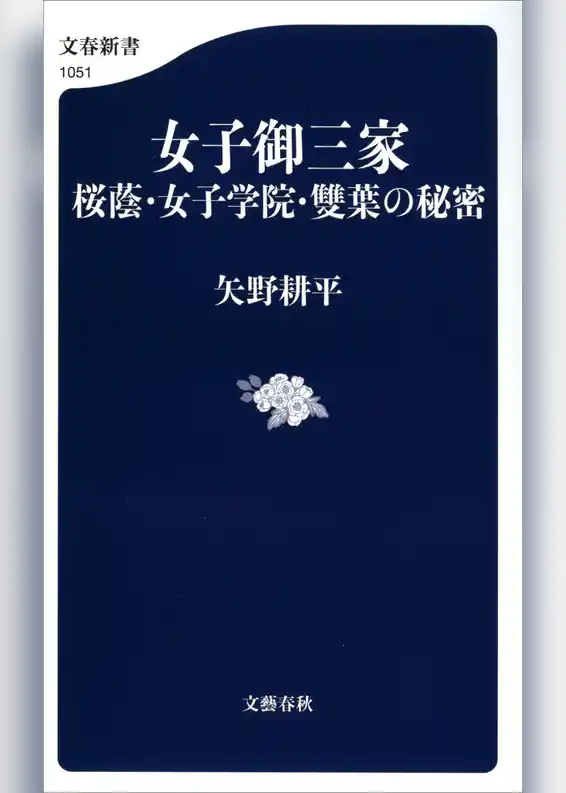 女子御三家　桜蔭・女子学院・雙葉の秘密