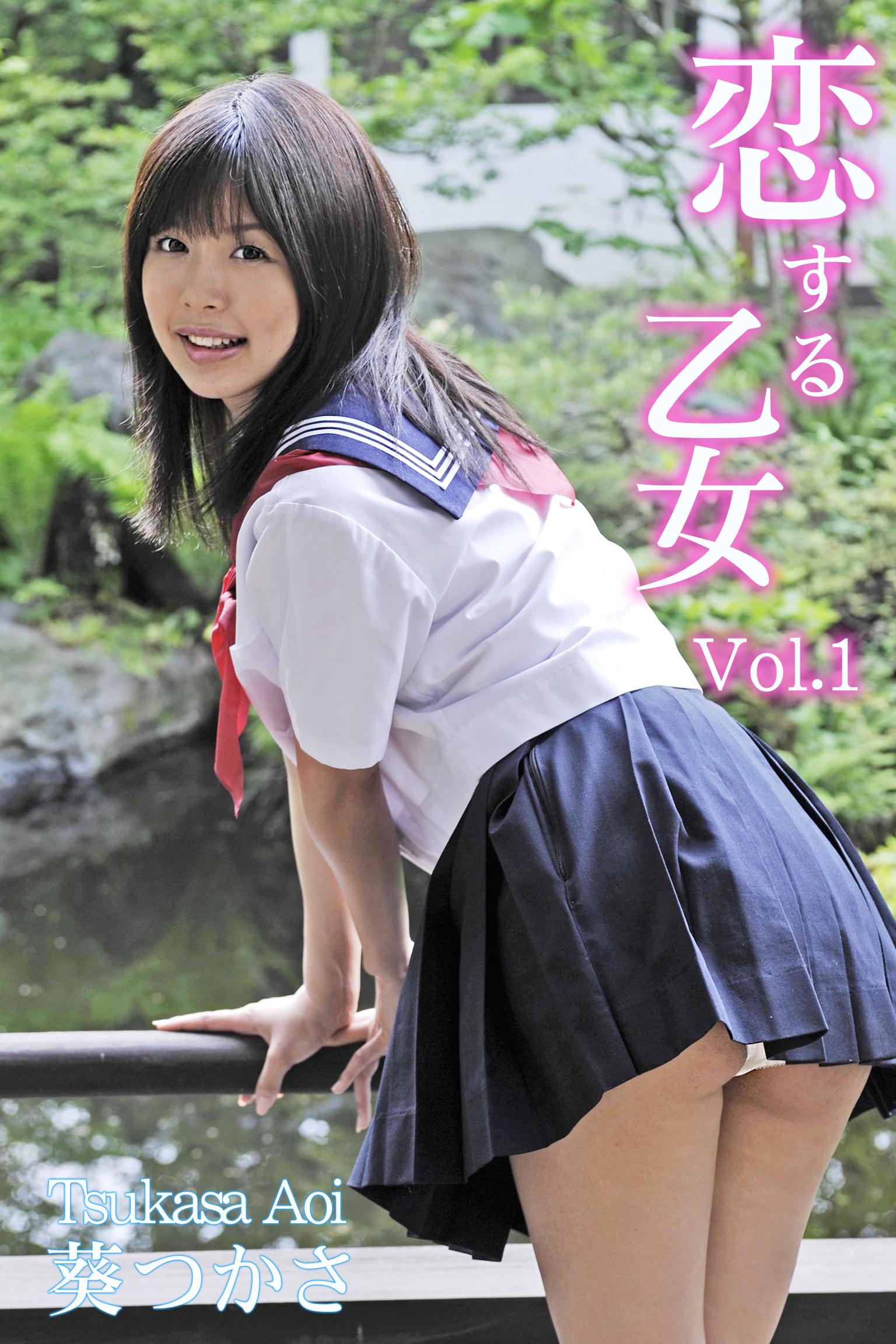 葵つかさ-恋する乙女 Vol.1- 1巻(写真集) - 電子書籍 | U-NEXT 初回