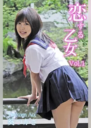 葵つかさ-恋する乙女 Vol.1-