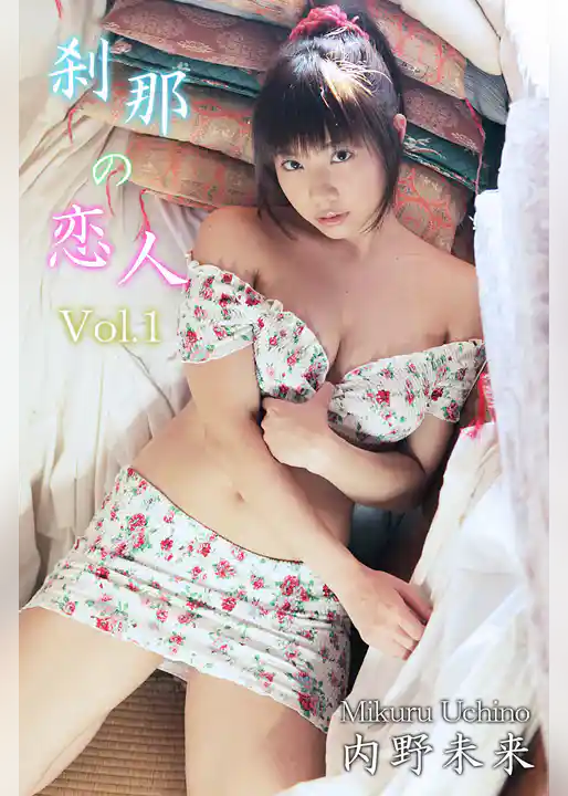 内野未来-刹那の恋人 Vol.1-