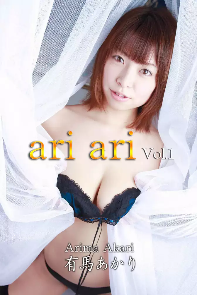 有馬あかり-ari ari Vol.1-