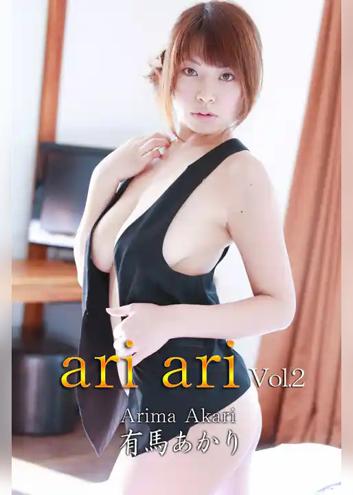 有馬あかり-ari ari Vol.2-