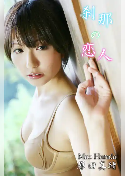 原田真緒-刹那の恋人